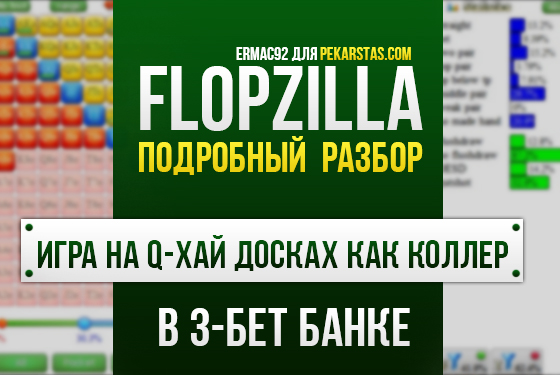 Игра на Q-хай досках как коллер в 3-бет банке