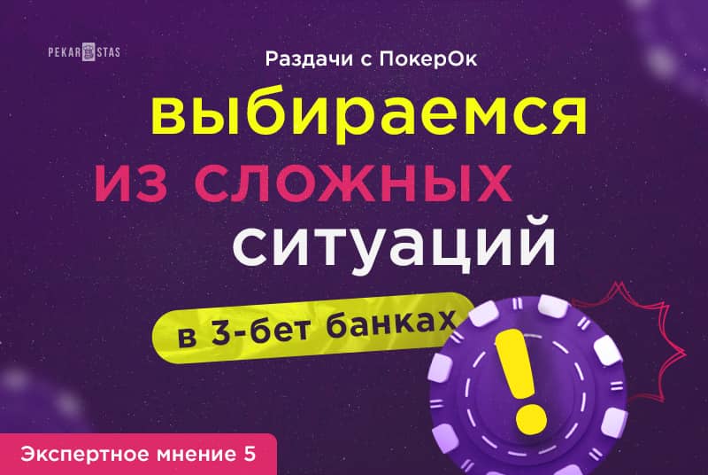 Выбираемся из сложных ситуаций в 3-бет банках - Эксперты разбирают раздачи с ПокерОК