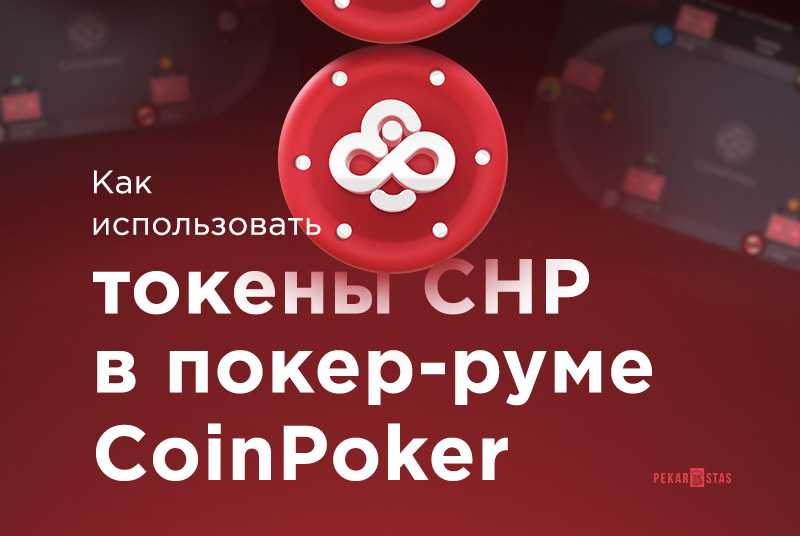 Как использовать CHP в покер-руме CoinPoker