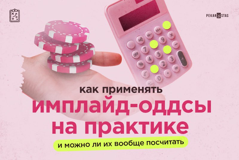 как рассчитать имплайд-оддсы