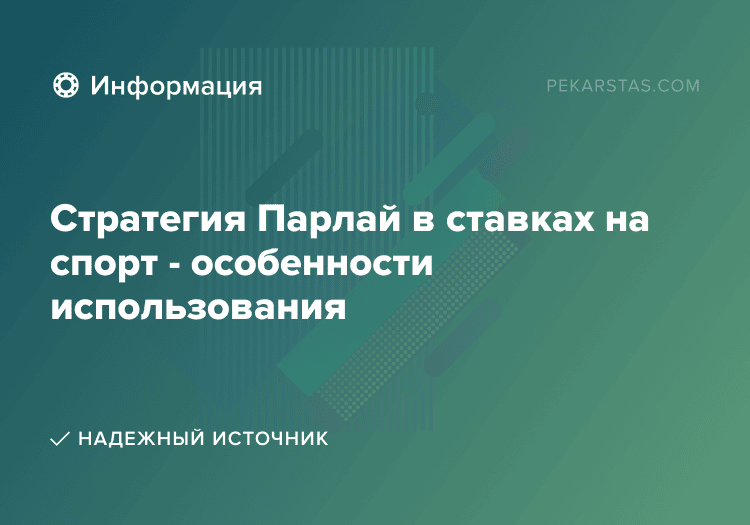 Стратегия Парлай в ставках на спорт - особенности использования