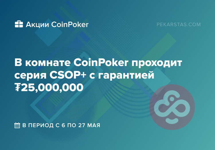 CoinPoker серия CSOP+