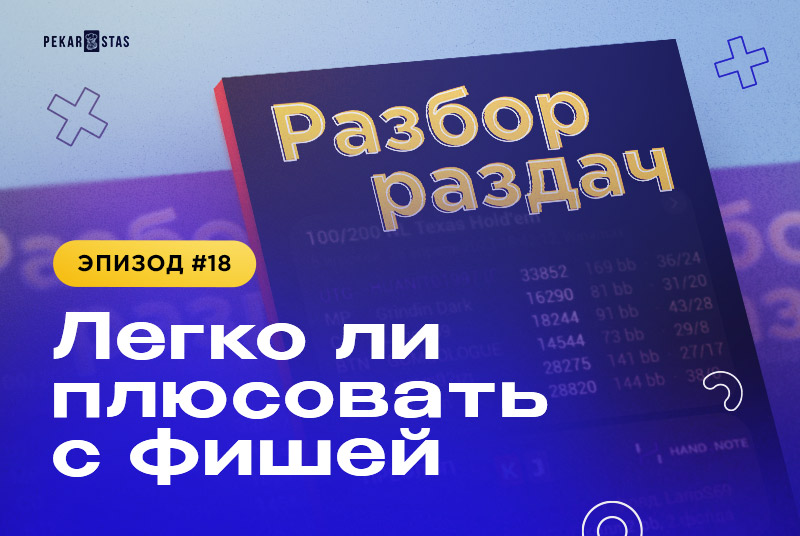 Разбор раздач #18 Легко ли плюсовать с фишей?