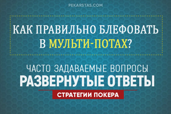 Стоит ли нам блефовать против нескольких оппонентов?