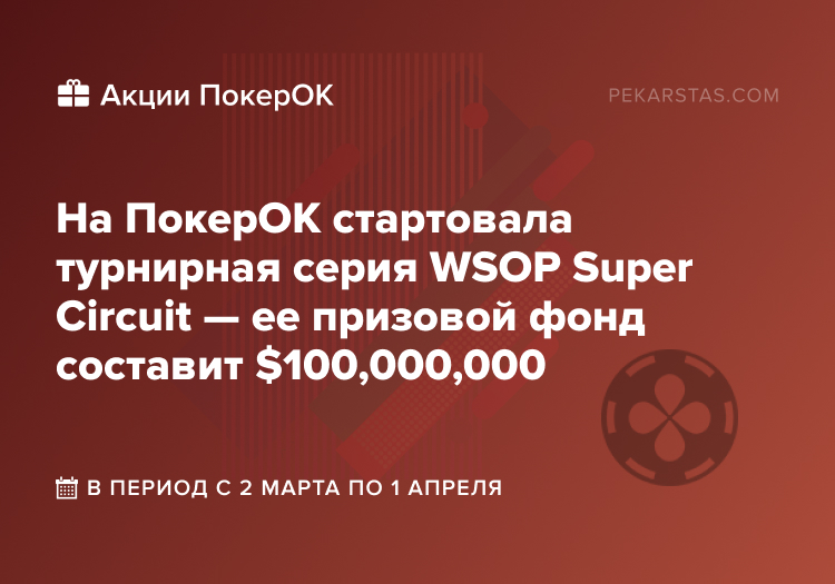 WSOP Super Circuit покерок