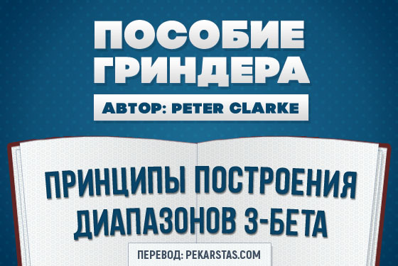 Принципы построения диапазонов 3-бета в покере