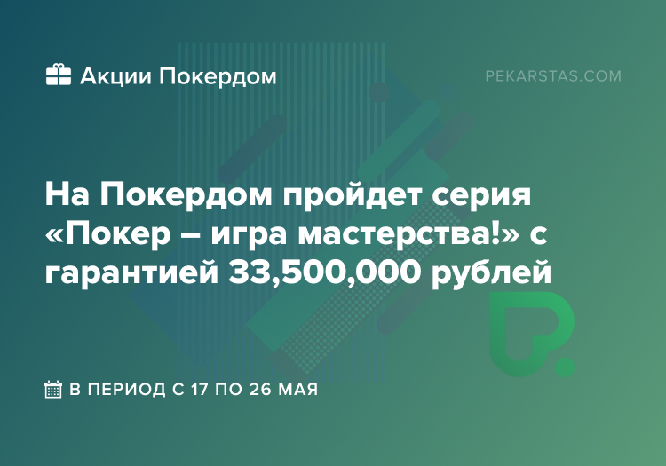Покер игра мастерства покердом серия