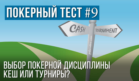 Покерный тест №9: Кеш или Турниры?