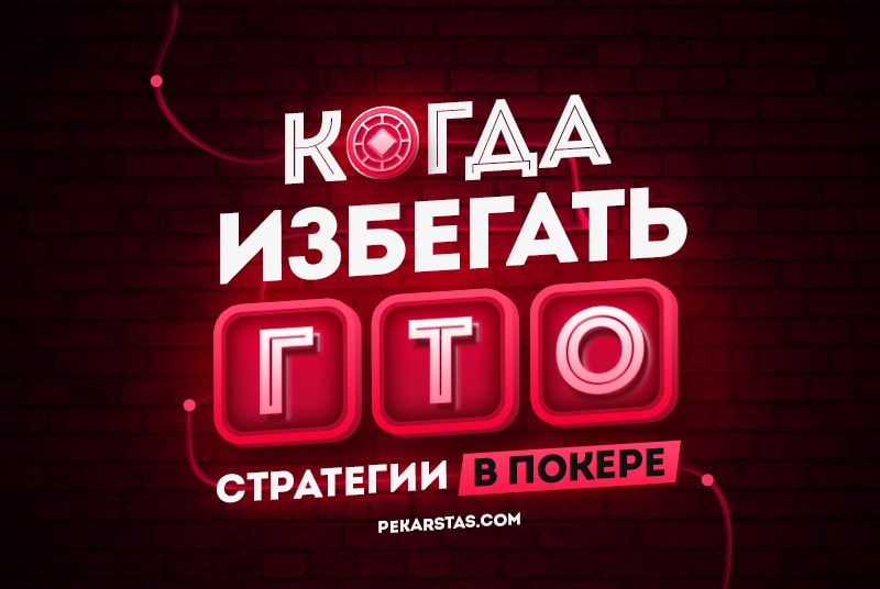 ГТО стратегии в покере