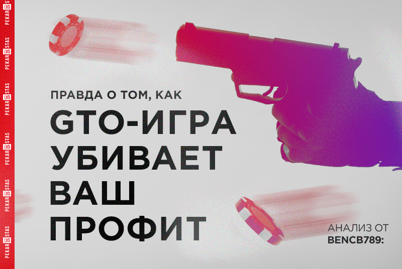 Bencb789: Правда о GTO-игре и то как она может убить весь ваш потенциальный профит