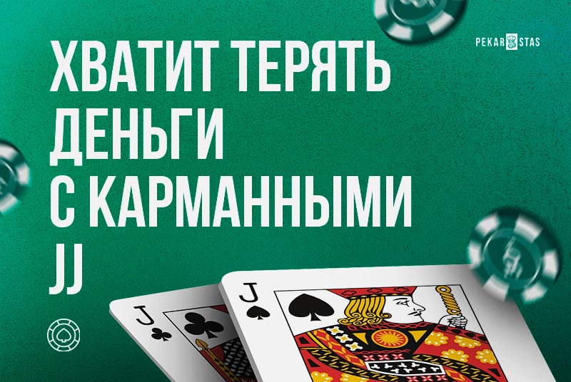 розыгрыш валетов в покере