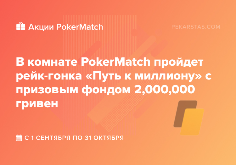 pokermatch путь к миллиону