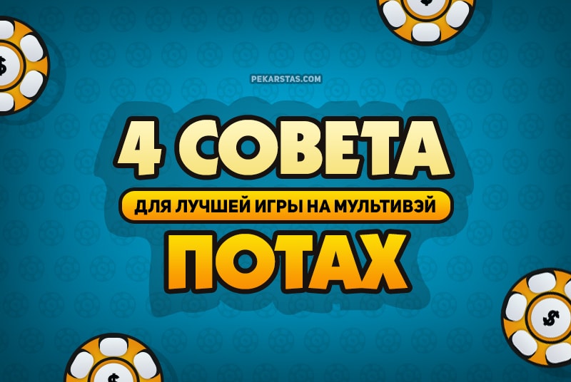 Мультипоты в покере - советы которые помогут увеличить профит