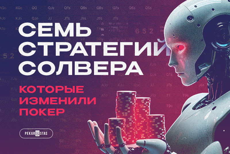 стратегии покерных солверов