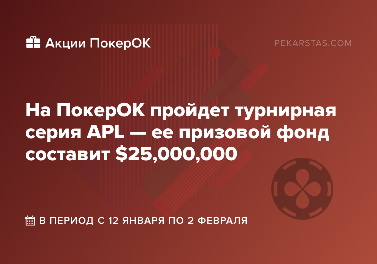 apl серия покерок