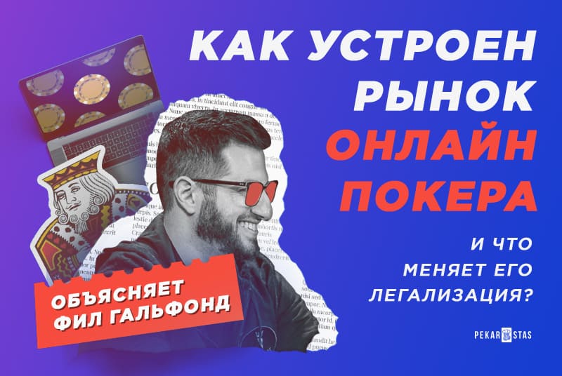 рынок и легализация онлайн-покера