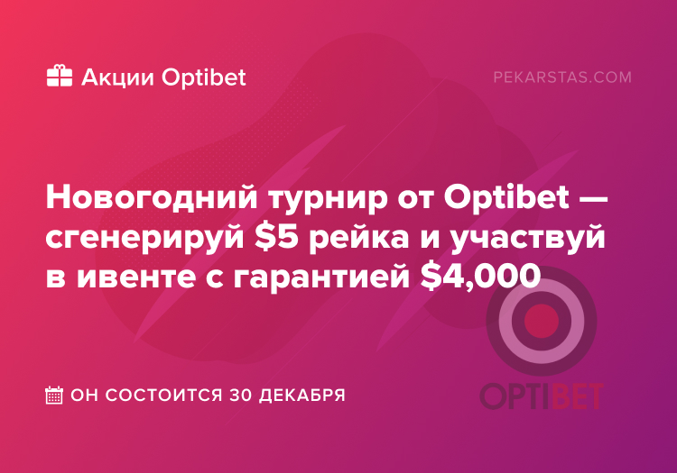 optibet новогодний турнир