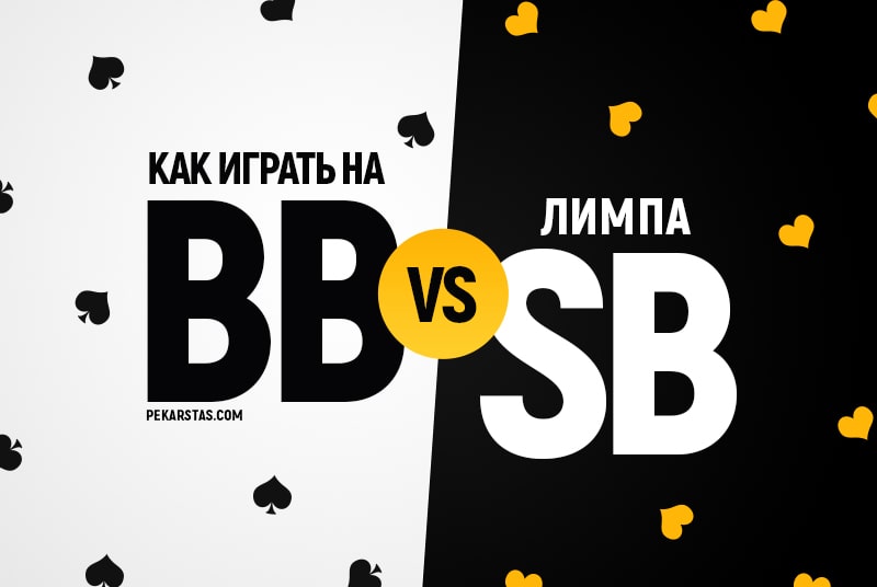 Как противостоять современной стратегии лимпов с малого блайнда