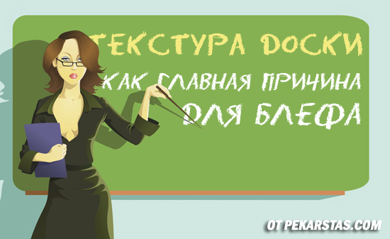 Текстура доски причина для блефа