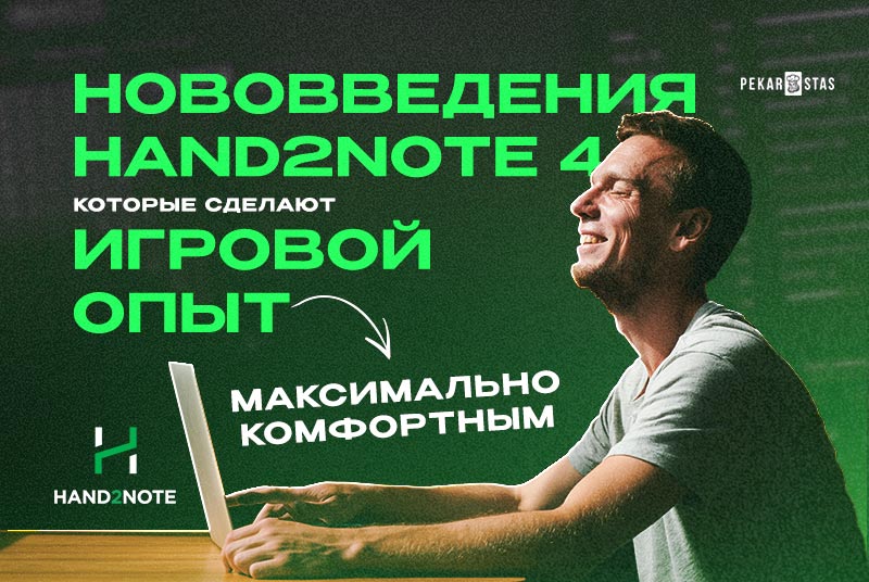 hand2note 4 список нововведений