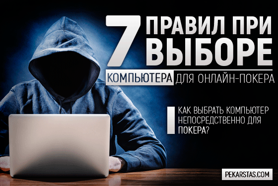 7 советов при выборе компьютера для онлайн покера