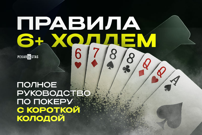 правила 6+ Холдем