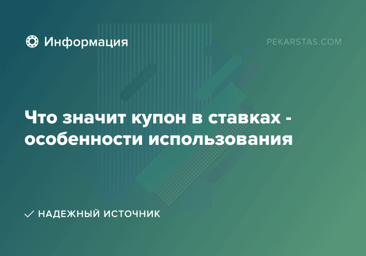 Что значит купон в ставках - особенности использования