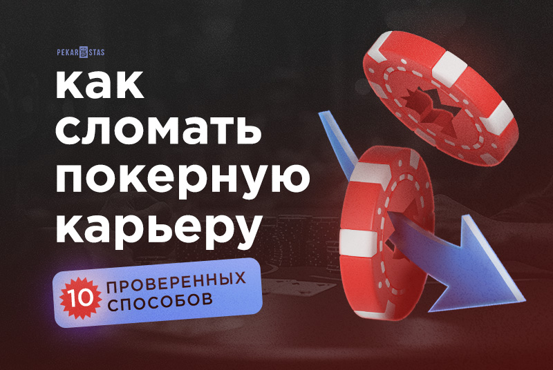 10 надёжных путей - как сломать себе карьеру в покере
