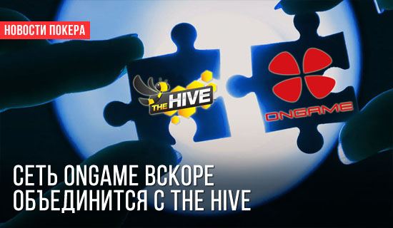 Объединение сетей Ongame и The Hive