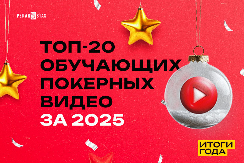 ТОП-20 обучающих покерных видео за 2025 год