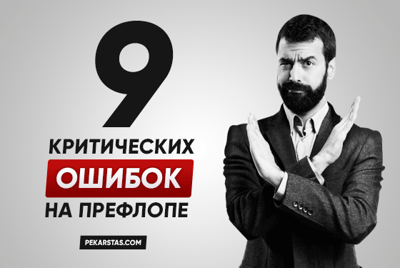 9 префлоп ошибок, которые существенно влияют на винрейт