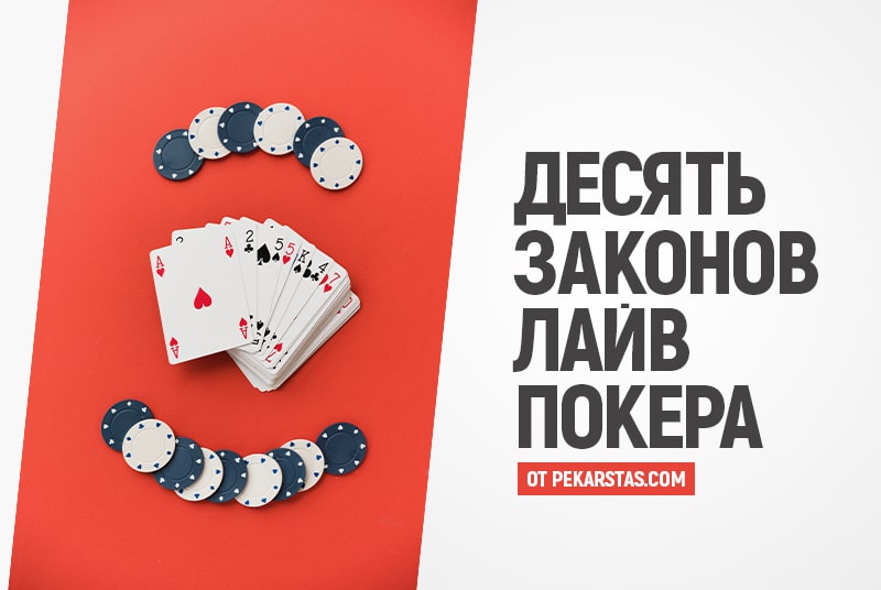 10 рекомендаций при игре в живой покер с друзьями или в казино