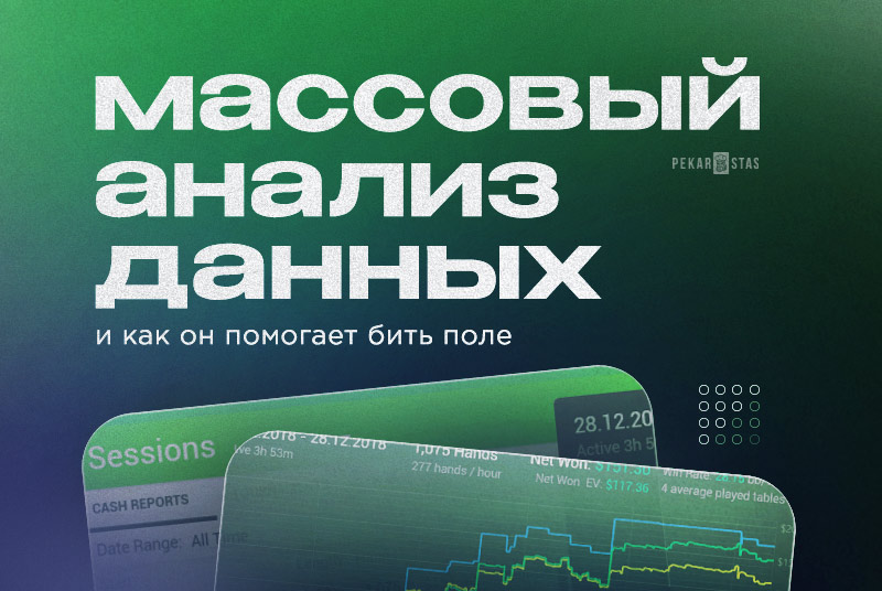 массовый анализ данных в покере