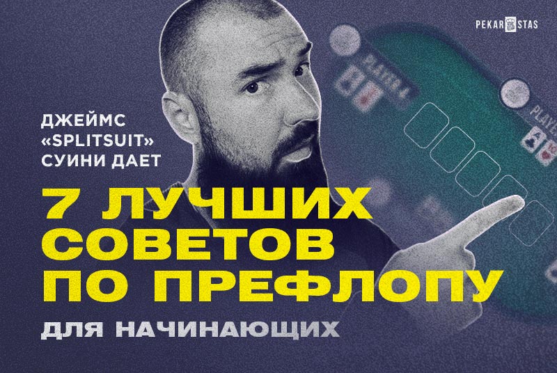 7 лучших советов по префлопу для начинающих от Джеймса «SplitSuit» Суини