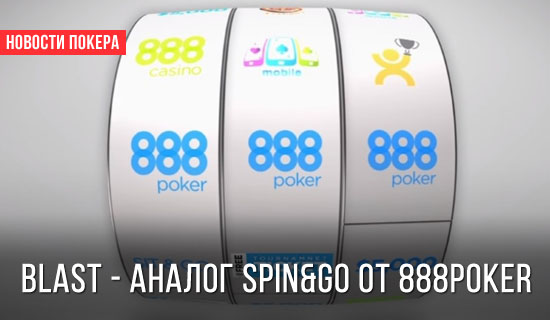 BLAST - аналог Spin&Go от 888Poker
