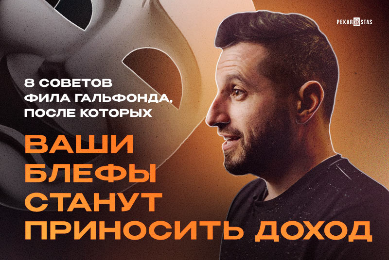8 простых советов Фила Гальфонда, после которых ваши блефы станут приносить доход
