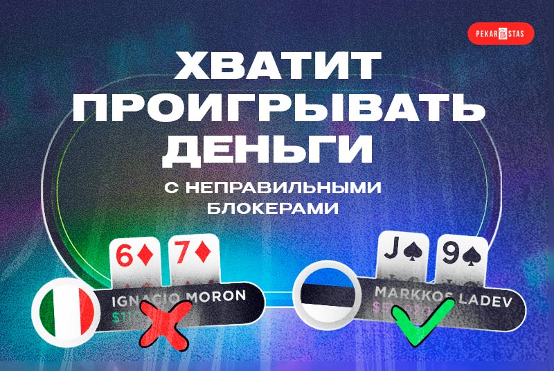 правильное использование блокеров в покере