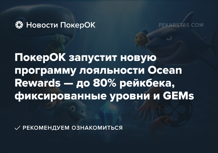ПокерОК Ocean Rewards
