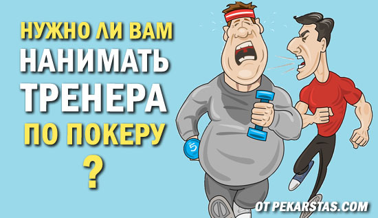 Нужен ли вам тренер по покеру?