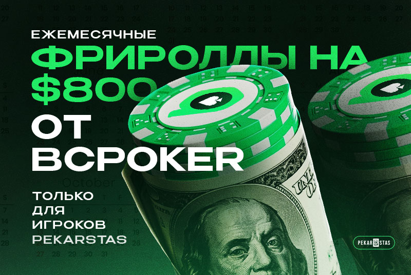 bcpoker фрироллы pekarstas