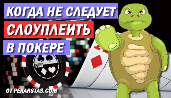 Когда не стоит слоуплеить в покере