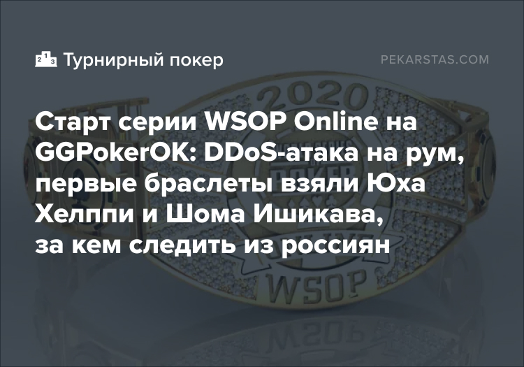 WSOP Online GGPokerOK