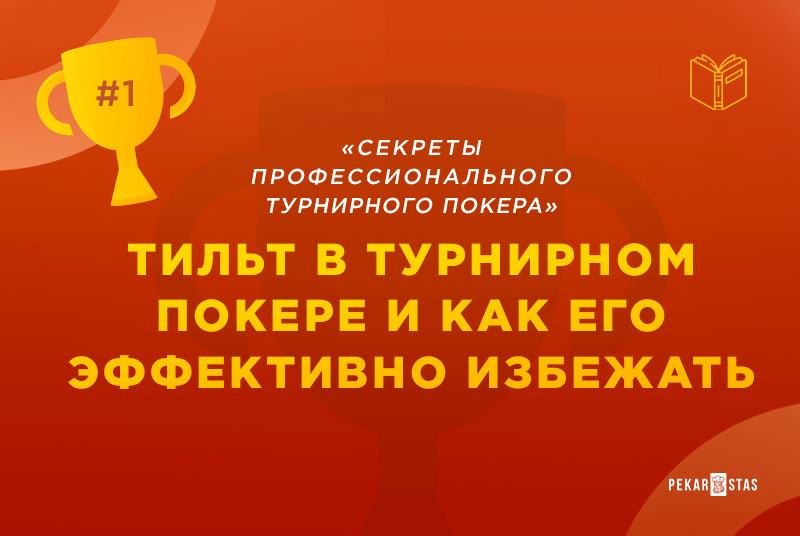 как бороться с тильтом в MTT