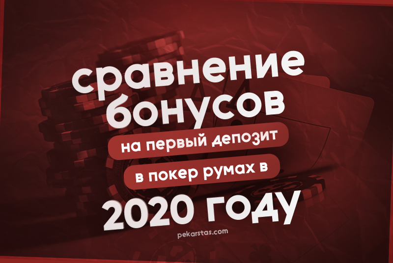 Топ-10 покерных обзоров за 2020 год 8