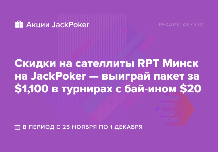jackpoker rpt минск