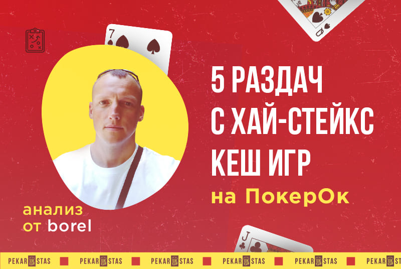 Подробный анализ 5 раздач с хай-стейкс КЕШ игр на ПокерОК от «Borel»