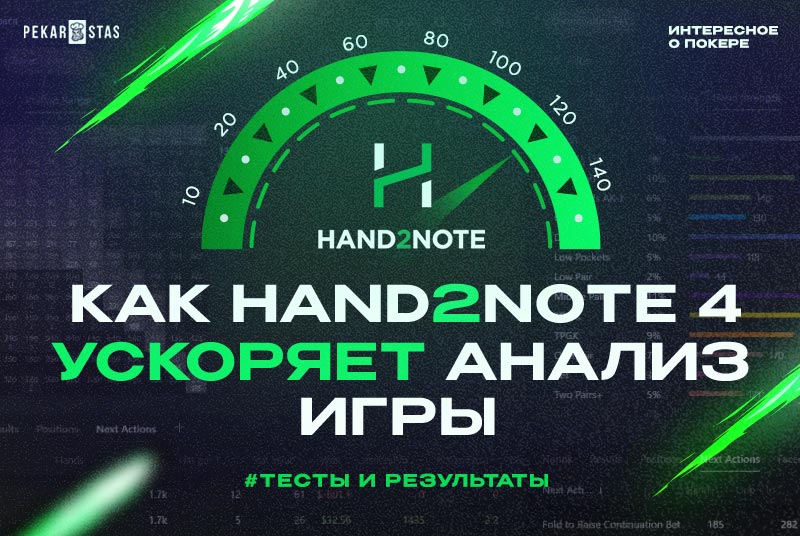 hand2note 4 скорость работы