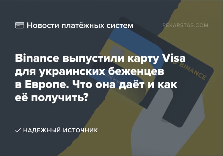 карта Visa Binance для Украины