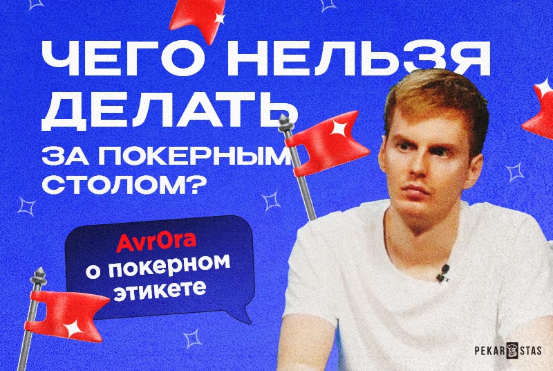 покерный этикет