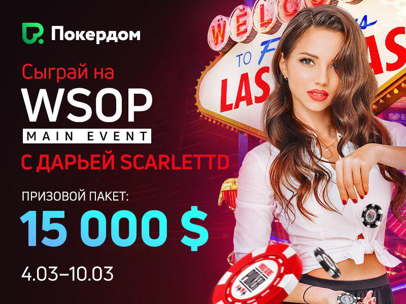 покердом акция